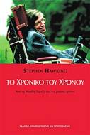     - HAWKING STEPHEN