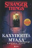   STRANGER THINGS